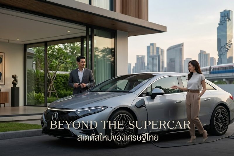 Beyond the Supercar: เมื่อการครอบครอง EV หรูคือสเตตัสใหม่ของเศรษฐีไทยในปี 2026