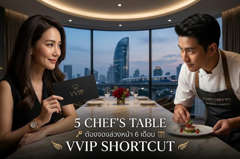 5 Chef’s Table ในกรุงเทพฯ ที่ต้องจองล่วงหน้า 6 เดือน (และวิธีได้โต๊ะทางลัดระดับ VVIP)
